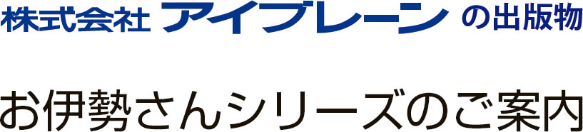 株式会社アイブレーンの出版物 お伊勢さんシリーズのご案内