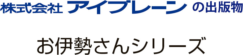 株式会社アイブレーンの出版物 お伊勢さんシリーズ
