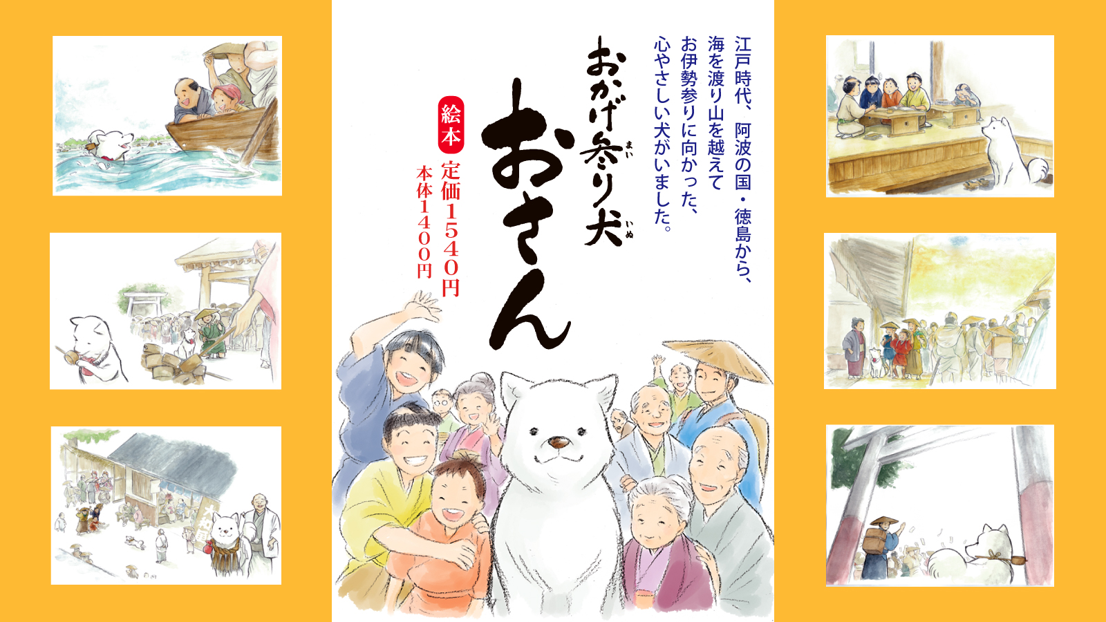 おかげ参り犬 おさん 絵本/定価:1,540円