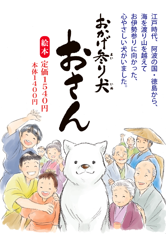 おかげ参り犬 おさん 絵本/定価:1,540円