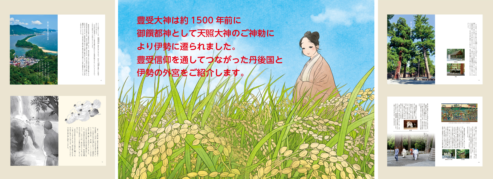 外宮の神さま豊受大神(げくうのかみさまとようけのおおみかみ) 定価:1,100円