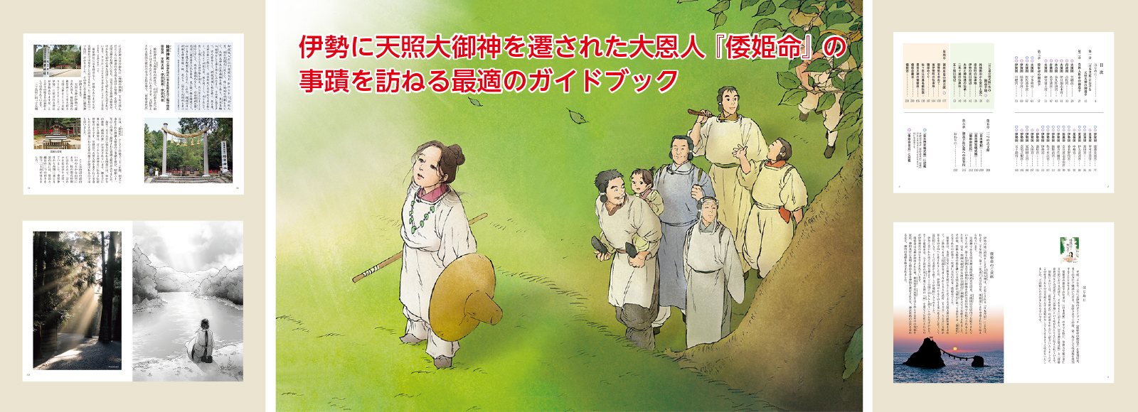 倭姫命の御巡幸(やまとひめのみことのごじゅんこう) 定価:1,650円
