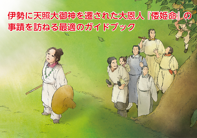 倭姫命の御巡幸(やまとひめのみことのごじゅんこう) 定価:1,650円